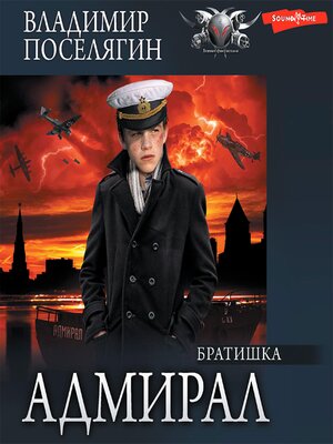 cover image of Адмирал. Часть 2. Братишка